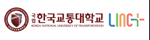 한국교통대학교 링크사업단
