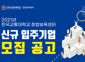 한국교통대, 창업보육센터 증평센터 신규 입주기업 모집