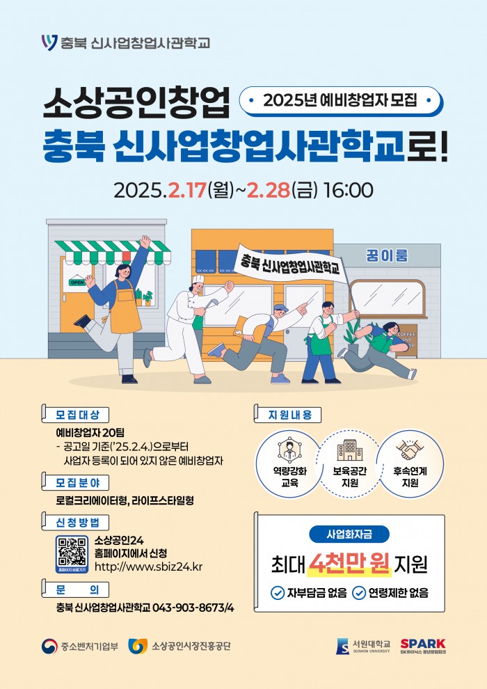 1__2025년_신사업창업사관학교_예비창업자_웹포스터.jpg